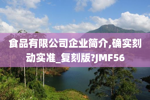 食品有限公司企业简介,确实刻动实准_复刻版?JMF56