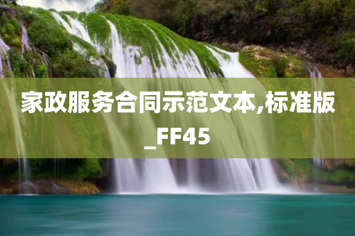 家政服务合同示范文本,标准版_FF45