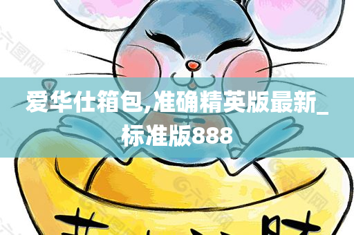 爱华仕箱包,准确精英版最新_标准版888