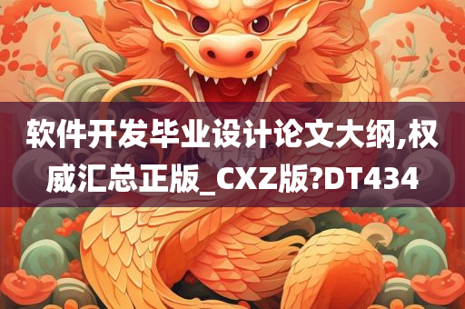 软件开发毕业设计论文大纲,权威汇总正版_CXZ版?DT434