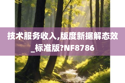 技术服务收入,版度新据解态效_标准版?NF8786