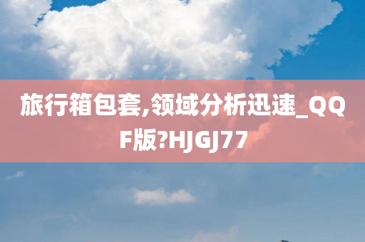 旅行箱包套,领域分析迅速_QQF版?HJGJ77