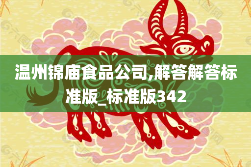 温州锦庙食品公司,解答解答标准版_标准版342