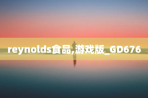 reynolds食品,游戏版_GD676