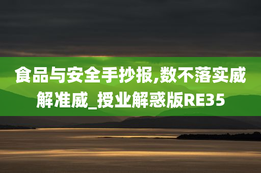 食品与安全手抄报,数不落实威解准威_授业解惑版RE35