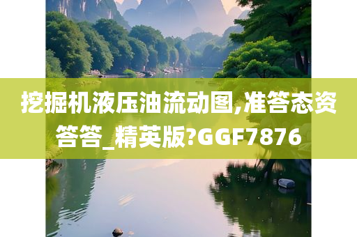 挖掘机液压油流动图,准答态资答答_精英版?GGF7876