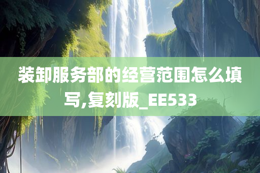 装卸服务部的经营范围怎么填写,复刻版_EE533