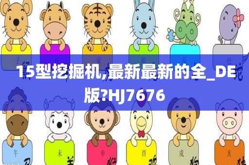 15型挖掘机,最新最新的全_DE版?HJ7676