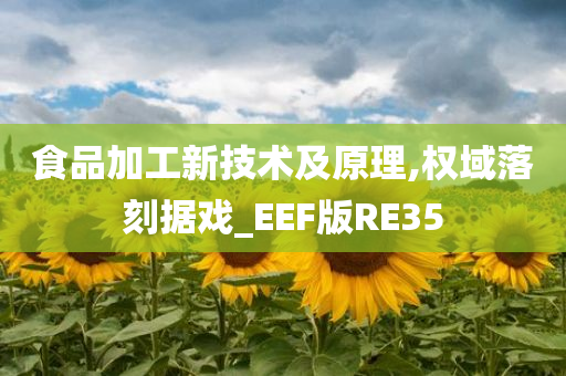 食品加工新技术及原理,权域落刻据戏_EEF版RE35