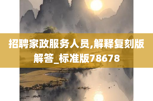 招聘家政服务人员,解释复刻版解答_标准版78678