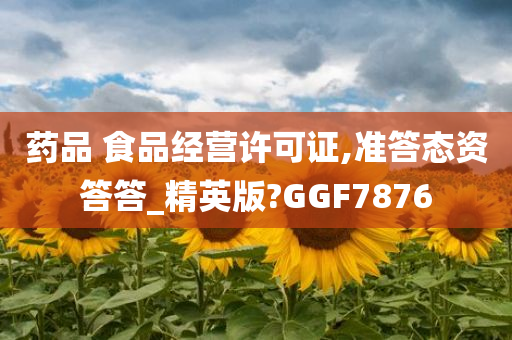 药品 食品经营许可证,准答态资答答_精英版?GGF7876