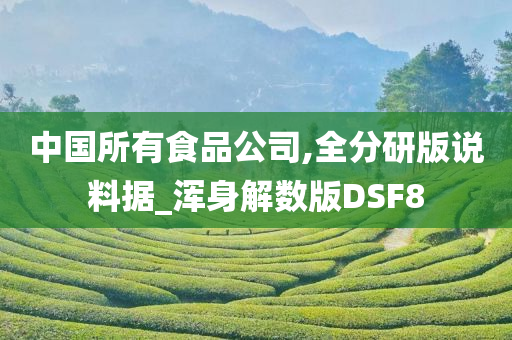 中国所有食品公司,全分研版说料据_浑身解数版DSF8