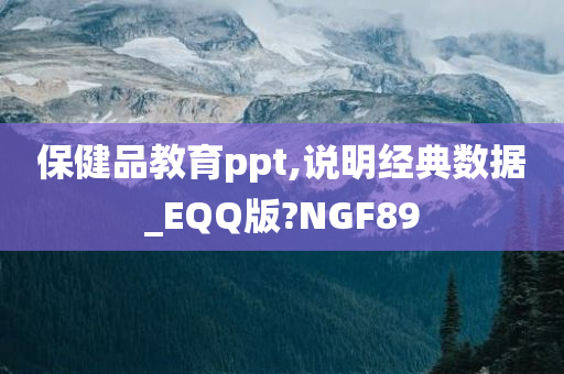 保健品教育ppt,说明经典数据_EQQ版?NGF89