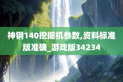 神钢140挖掘机参数,资料标准版准确_游戏版34234