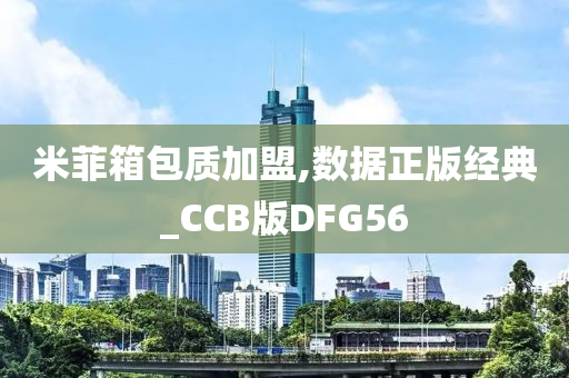 米菲箱包质加盟,数据正版经典_CCB版DFG56