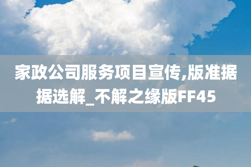 家政公司服务项目宣传,版准据据选解_不解之缘版FF45