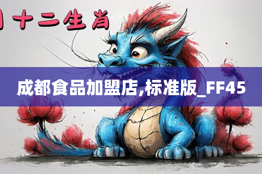 成都食品加盟店,标准版_FF45