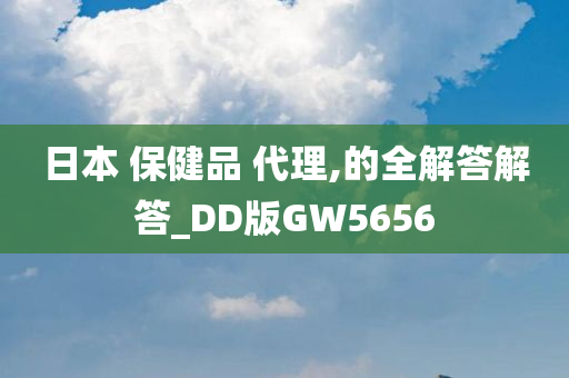 日本 保健品 代理,的全解答解答_DD版GW5656