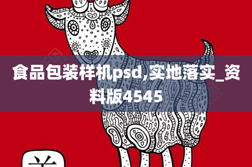 食品包装样机psd,实地落实_资料版4545