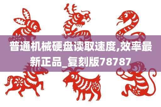 普通机械硬盘读取速度,效率最新正品_复刻版78787