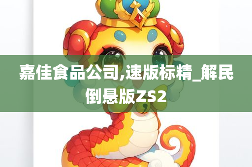 嘉佳食品公司,速版标精_解民倒悬版ZS2