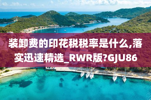 装卸费的印花税税率是什么,落实迅速精选_RWR版?GJU86