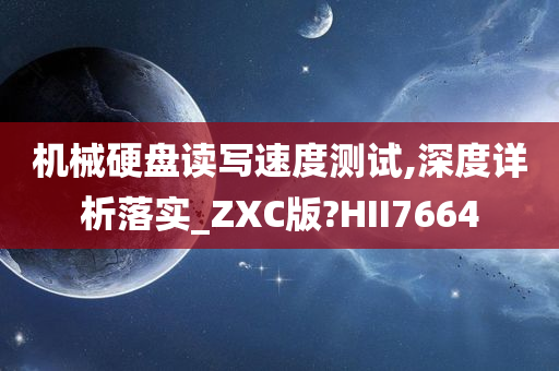 机械硬盘读写速度测试,深度详析落实_ZXC版?HII7664