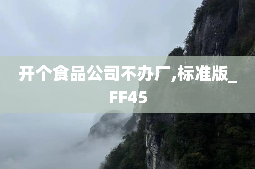 开个食品公司不办厂,标准版_FF45