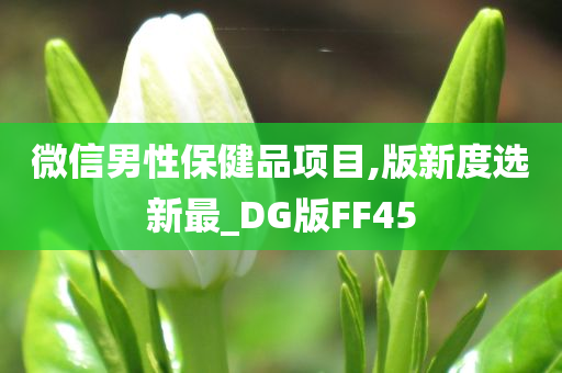 微信男性保健品项目,版新度选新最_DG版FF45