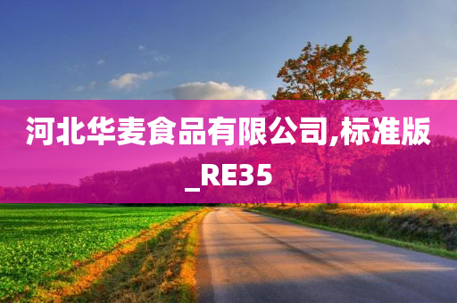 河北华麦食品有限公司,标准版_RE35