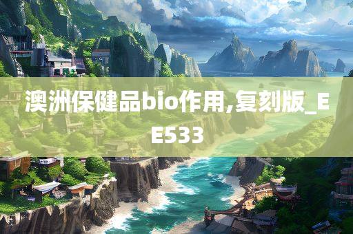 澳洲保健品bio作用,复刻版_EE533