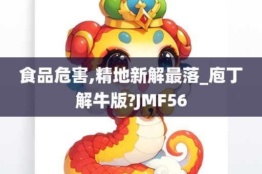 食品危害,精地新解最落_庖丁解牛版?JMF56