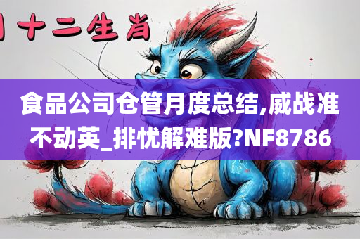 食品公司仓管月度总结,威战准不动英_排忧解难版?NF8786