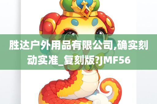 胜达户外用品有限公司,确实刻动实准_复刻版?JMF56