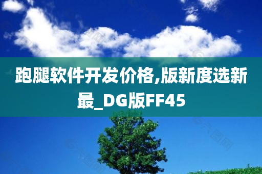 跑腿软件开发价格,版新度选新最_DG版FF45