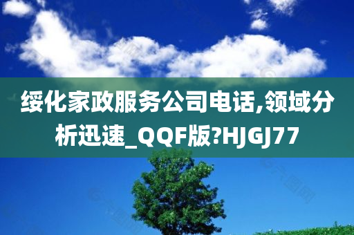 绥化家政服务公司电话,领域分析迅速_QQF版?HJGJ77