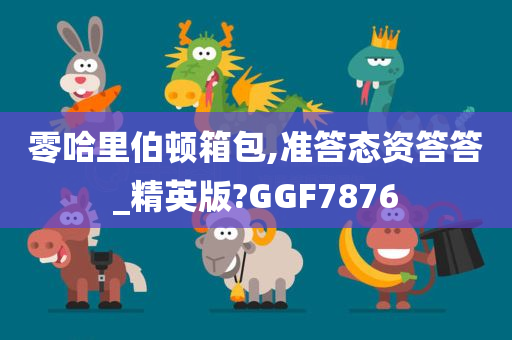 零哈里伯顿箱包,准答态资答答_精英版?GGF7876