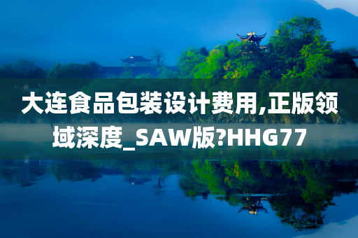 大连食品包装设计费用,正版领域深度_SAW版?HHG77