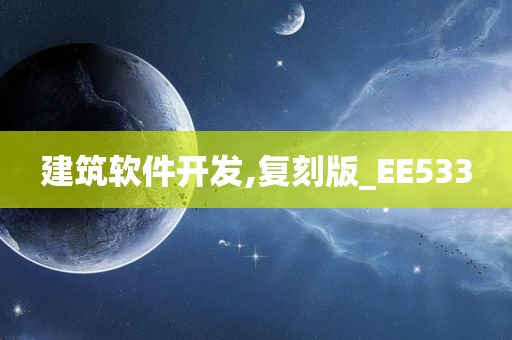 建筑软件开发,复刻版_EE533