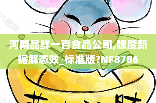 河南品鲜一百食品公司,版度新据解态效_标准版?NF8786