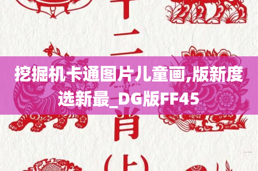 挖掘机卡通图片儿童画,版新度选新最_DG版FF45