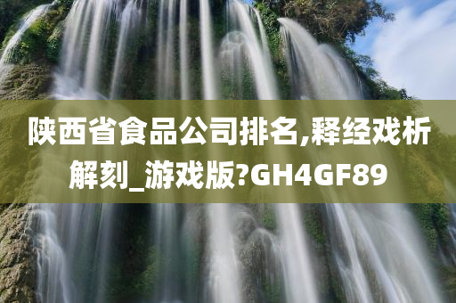 陕西省食品公司排名,释经戏析解刻_游戏版?GH4GF89