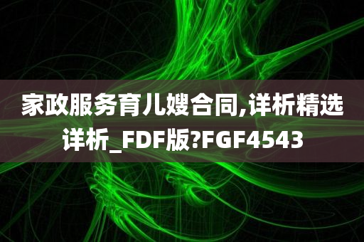 家政服务育儿嫂合同,详析精选详析_FDF版?FGF4543