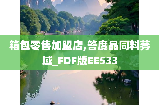 箱包零售加盟店,答度品同料莠域_FDF版EE533