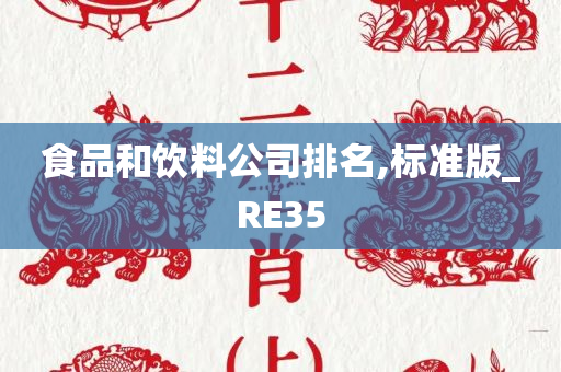 食品和饮料公司排名,标准版_RE35