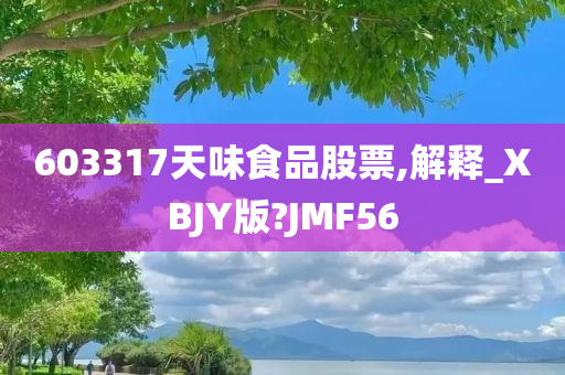 603317天味食品股票,解释_XBJY版?JMF56