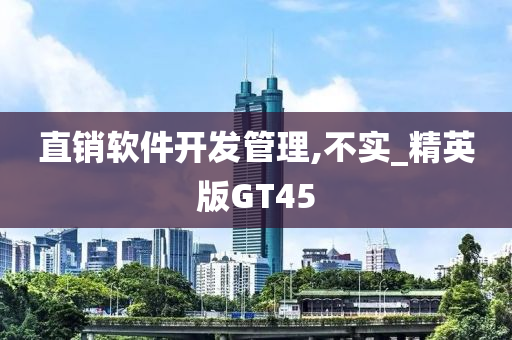 直销软件开发管理,不实_精英版GT45