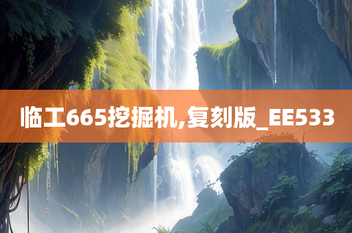 临工665挖掘机,复刻版_EE533