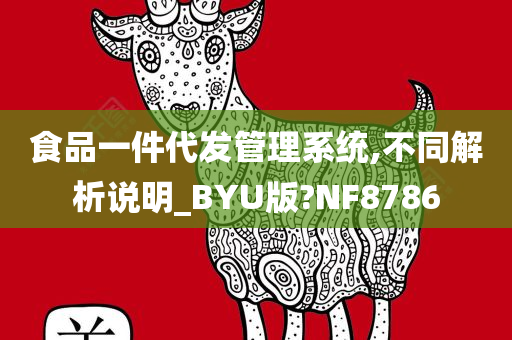 食品一件代发管理系统,不同解析说明_BYU版?NF8786