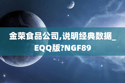 金荣食品公司,说明经典数据_EQQ版?NGF89